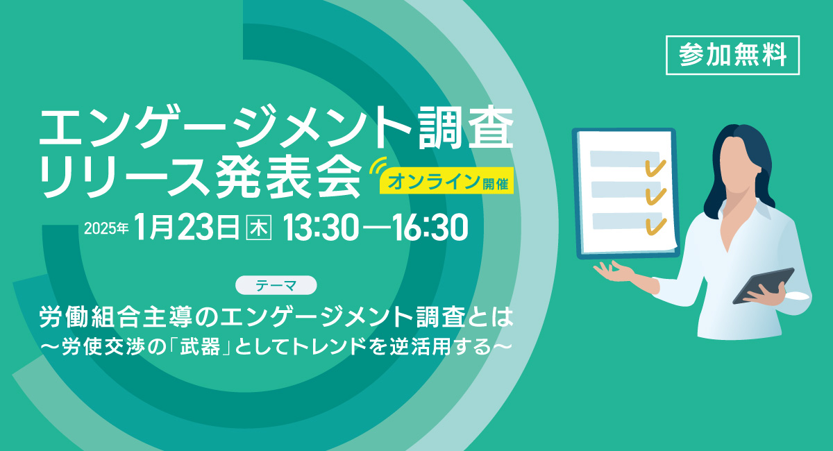 エンゲージメント調査リリース発表会