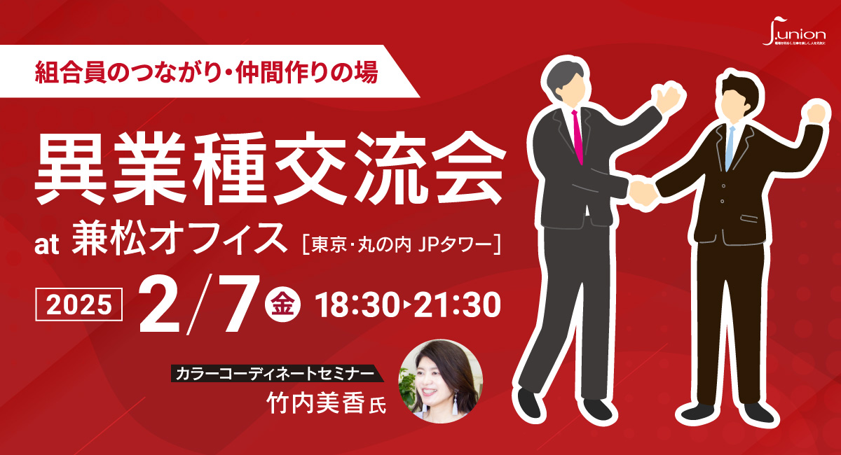 組合員のつながり・仲間作りの場　異業種交流会 in 兼松オフィス