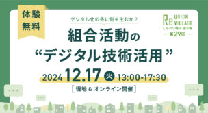 ReUnion Villageしゃべり場・語り場「組合活動のデジタル技術活用」