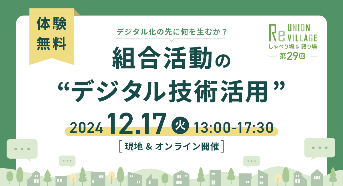 ReUnion Villageしゃべり場・語り場「組合活動のデジタル技術活用」