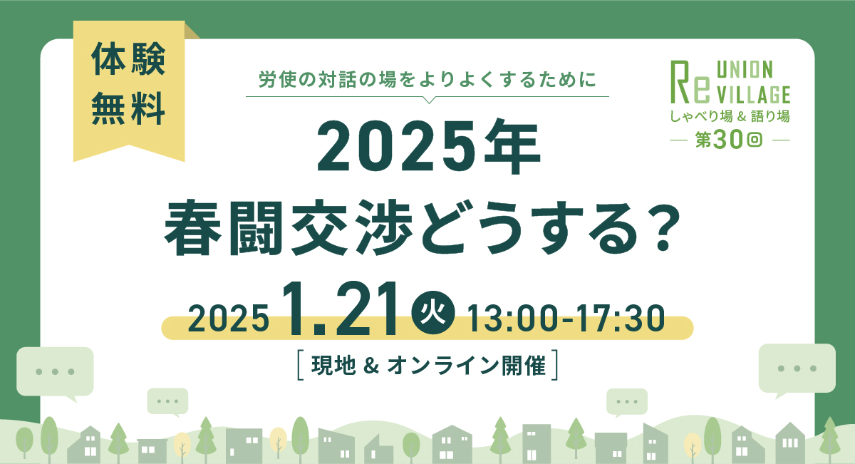 ReUnion Villageしゃべり場・語り場「2025年春闘交渉、どうする？」