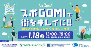 スポGOMI交流会 in 福岡