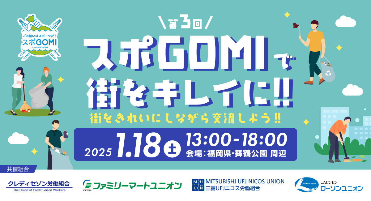 スポGOMI交流会 in 福岡