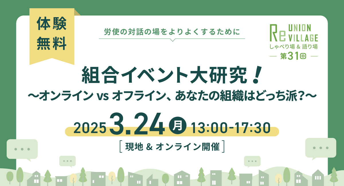 ReUnion Villageしゃべり場・語り場「組合イベント大研究！」