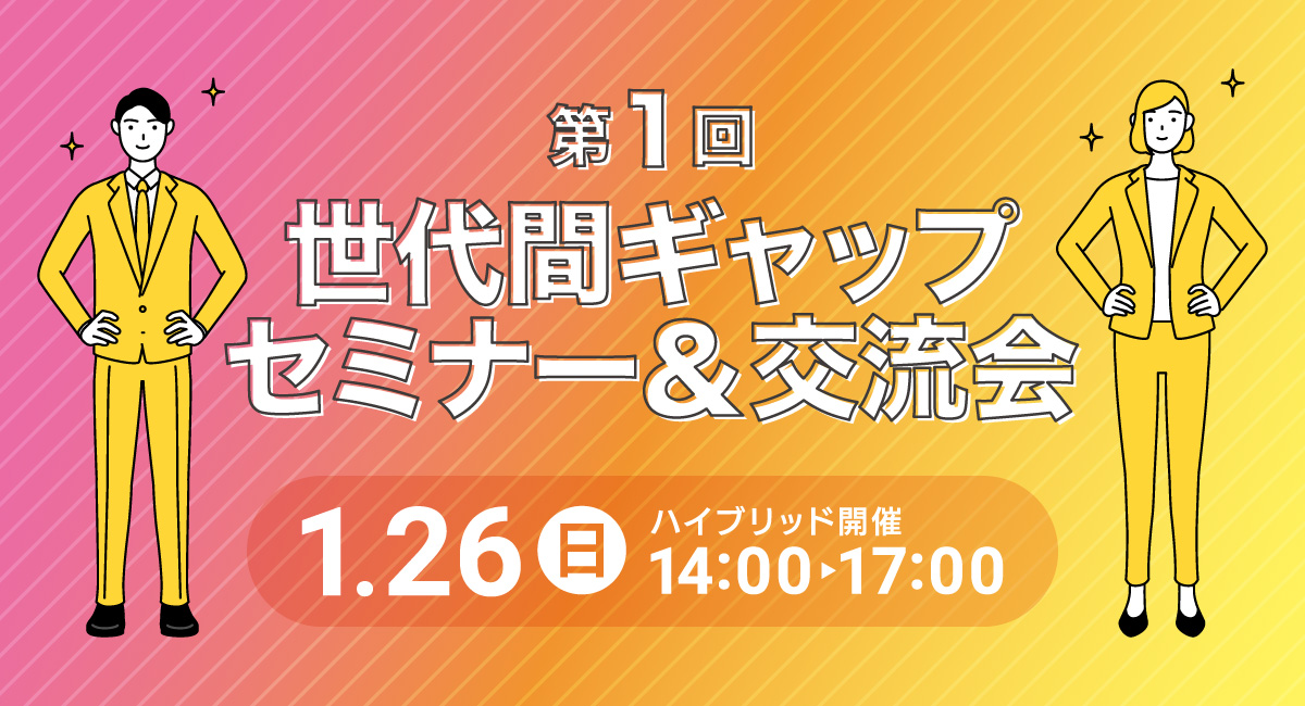 世代間ギャップ　セミナー＆交流会