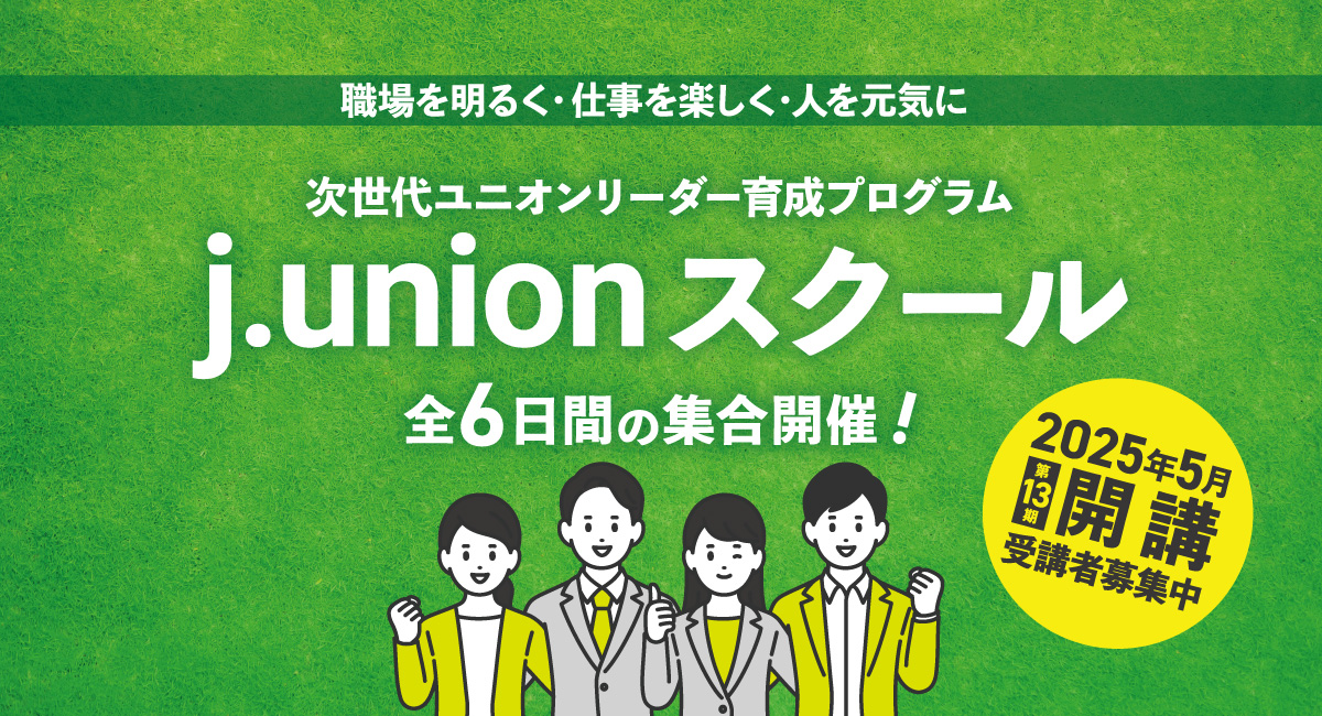 第13期j.unionスクール